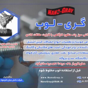 آنتی سیز مصارف کارگاهی شرکت نانو مواد خاکستری - آنتی سیز گری لوب