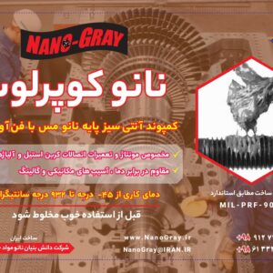آنتی سیز نانو مس - نانو کوپرلوب محصولی از شرکت دانش بنیان نانو مواد خاکستری