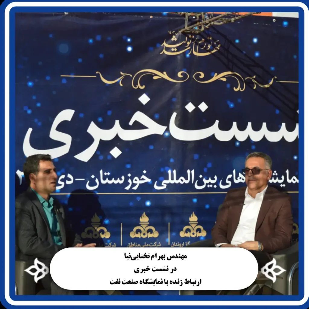 نشست خبری و پخش زنده از نمایشگاه صنعت نفت