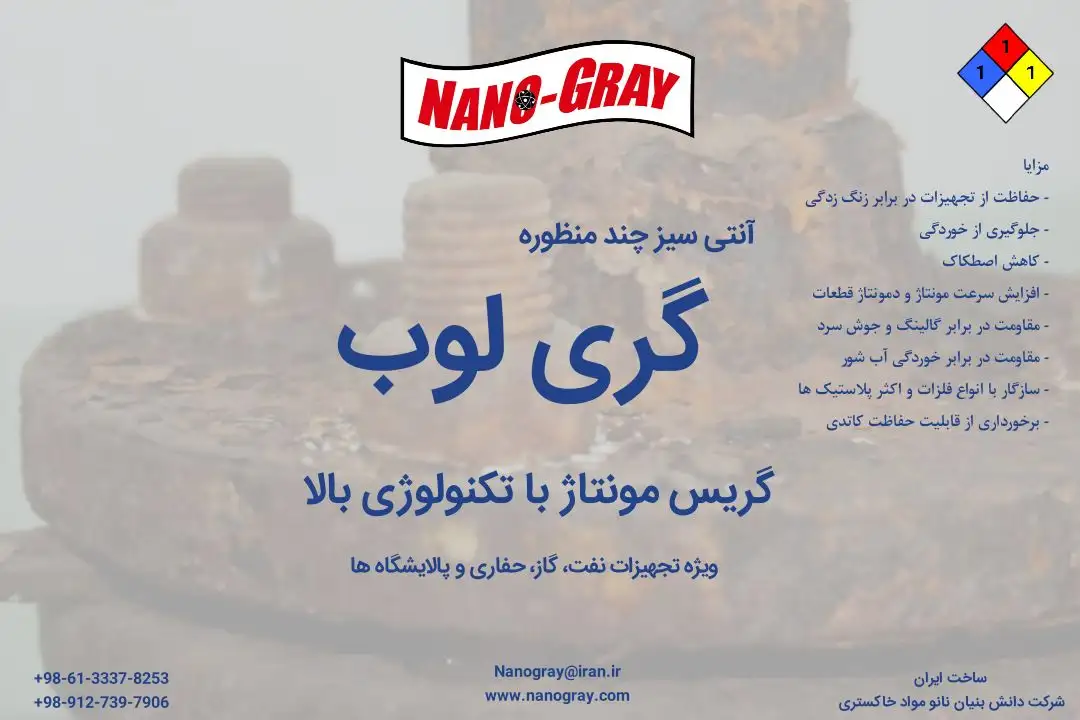 گری لوب - کمپوند آنتی سیز نانو مواد خاکستری