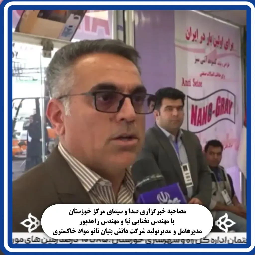 مصاحبه با بهرام تختایی نیا نانو مواد خاکستری در نمایشگاه صنعت نفت اهواز