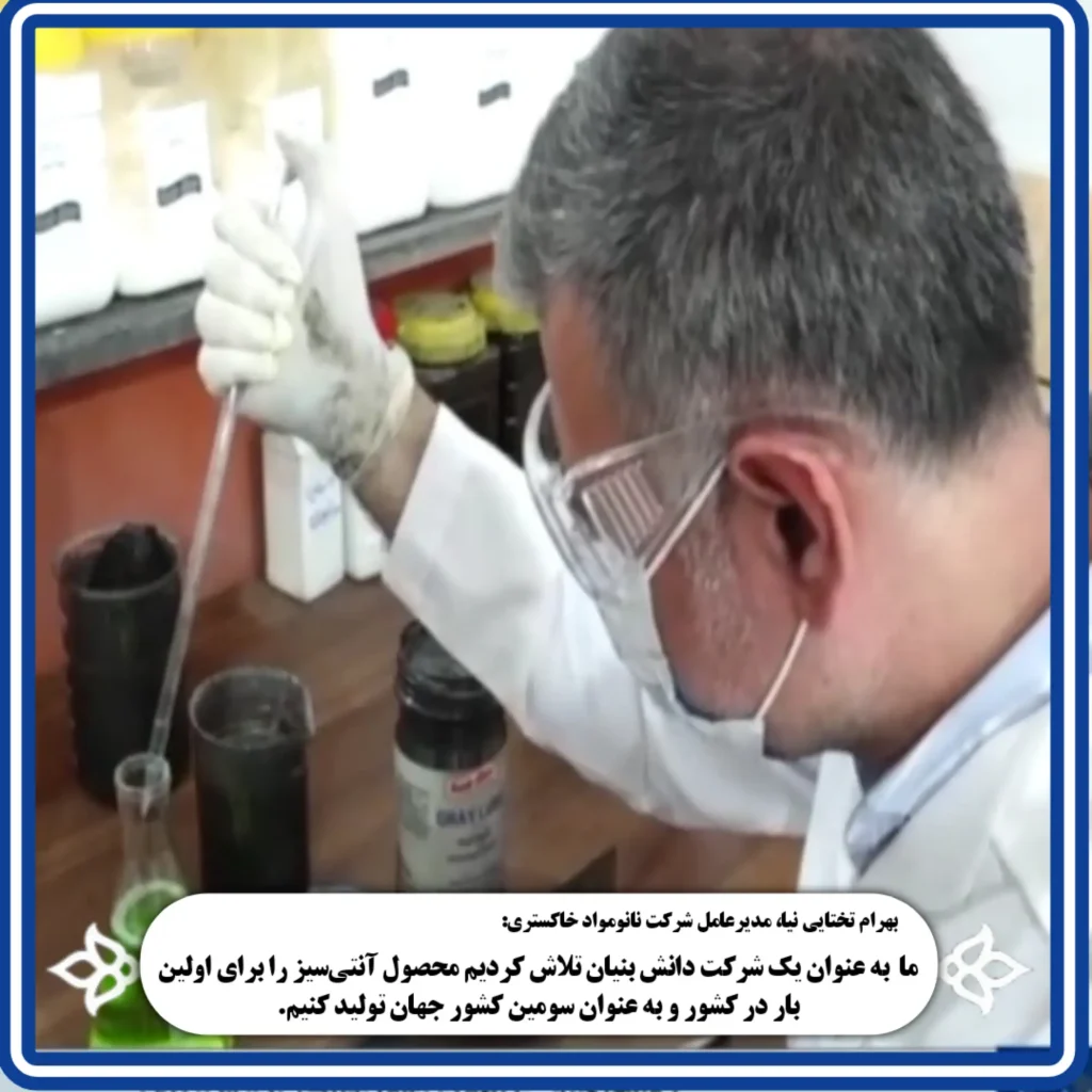 آنتی سیز دانش بنیان نانو مواد خاکستری