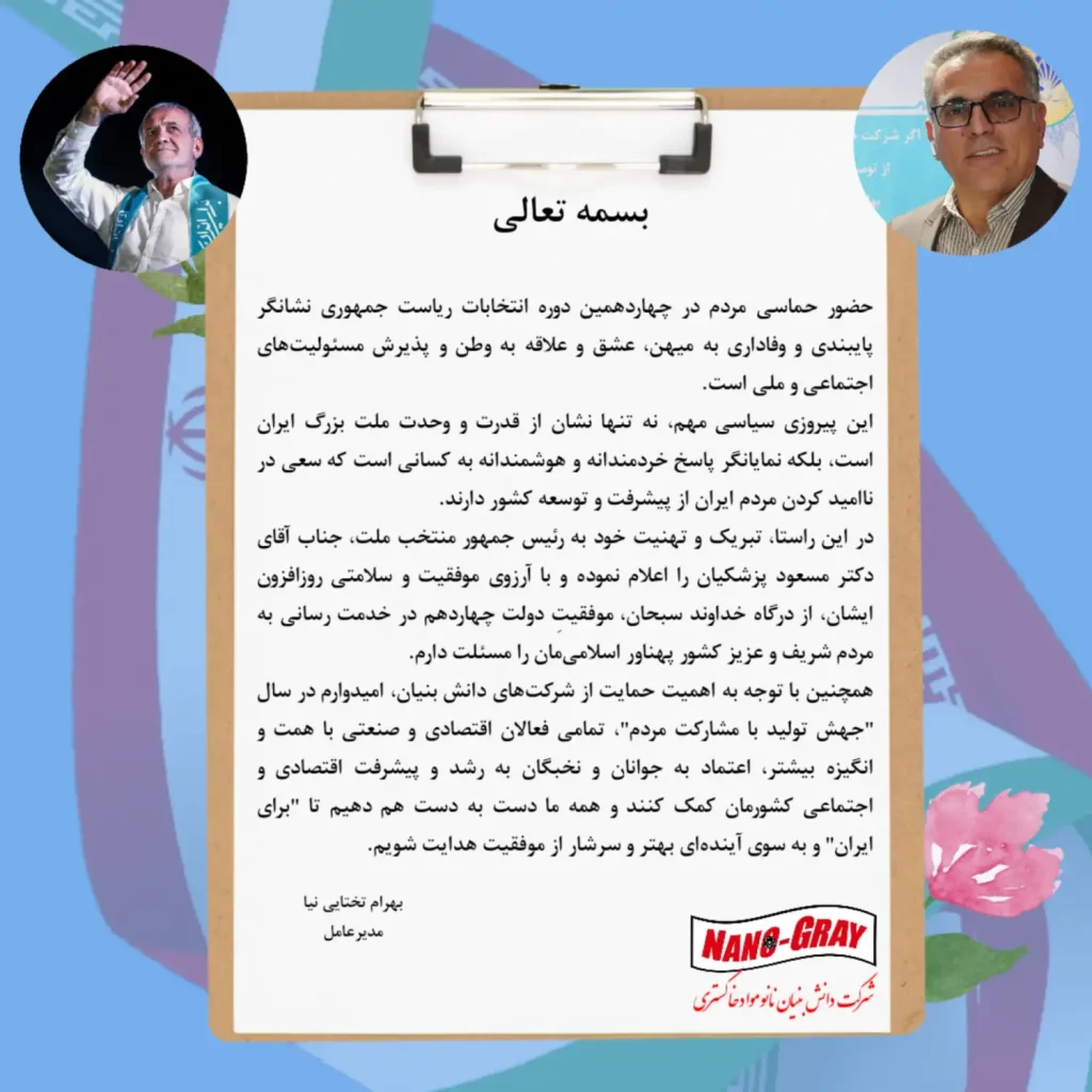 تبریک بهرام تختایی نیا به دکتر مسعود پزشکیان