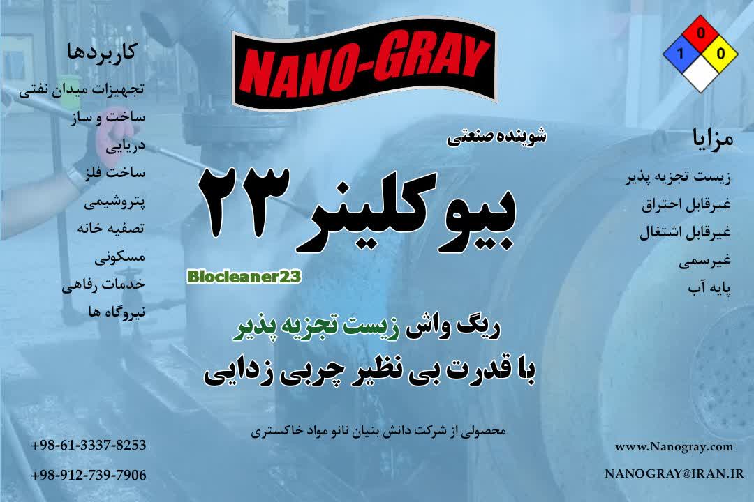 شوینده چربی زدای سازگار با محیط زیست بیوکلینر23 - نانو مواد خاکستری - شوینده دانش بنیان - شوینده غیرسمی - شوینده غیرآتش زا