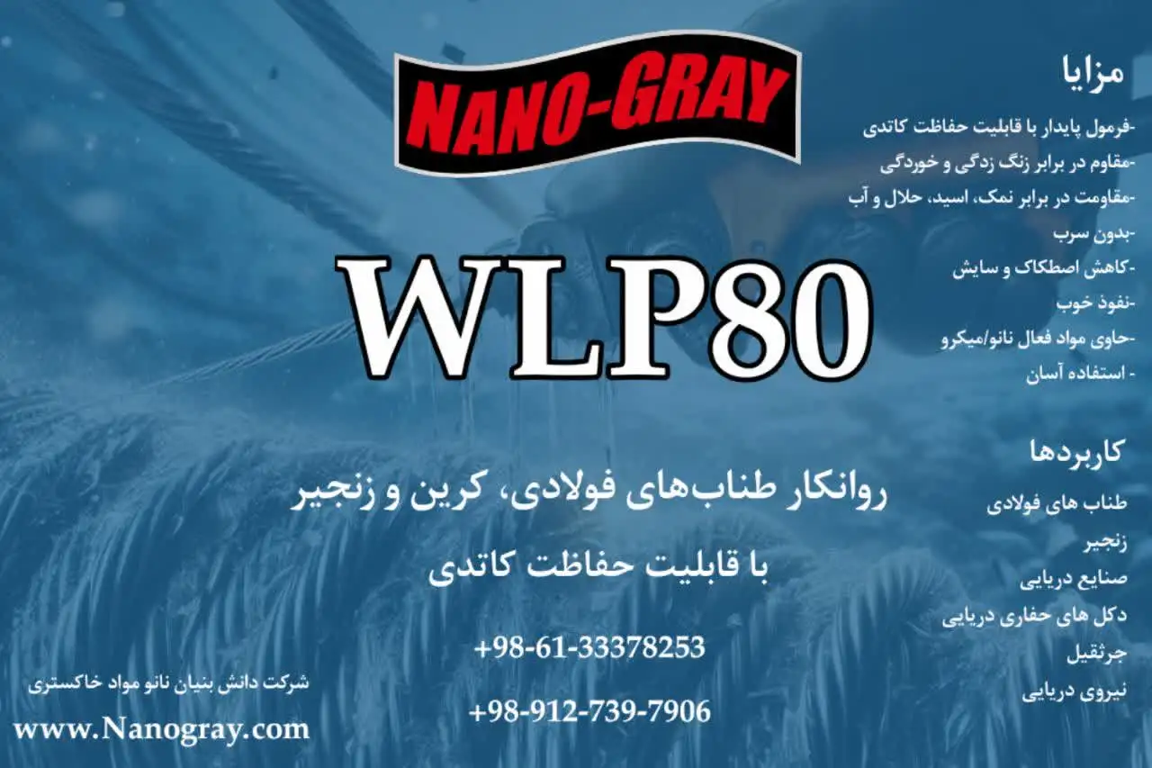 دابلیو ال پی هشتاد - WLP80 - روانکار طنابهای فولادی با قابلیت حفاظت کاتدی