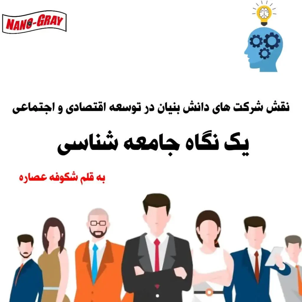 نقش شرکت‌های دانش‌بنیان در توسعه اقتصادی و اجتماعی: یک نگاه جامعه‌شناسی / شکوفه عصاره