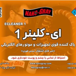 پاک‌کننده تجهیزات الکتریکی ای کلینر