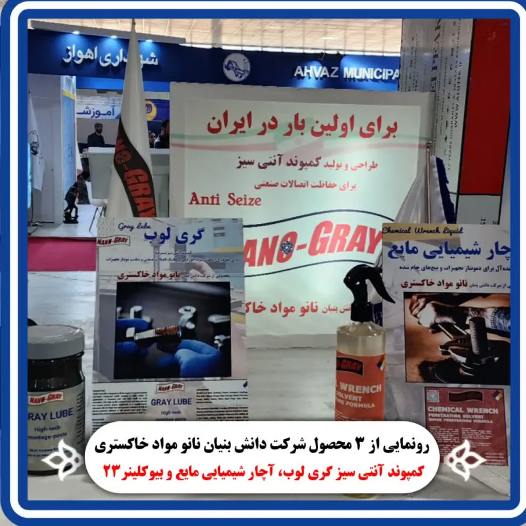 رونمایی از حصولات دانش بنیان شرکت نانو مواد خاکستری