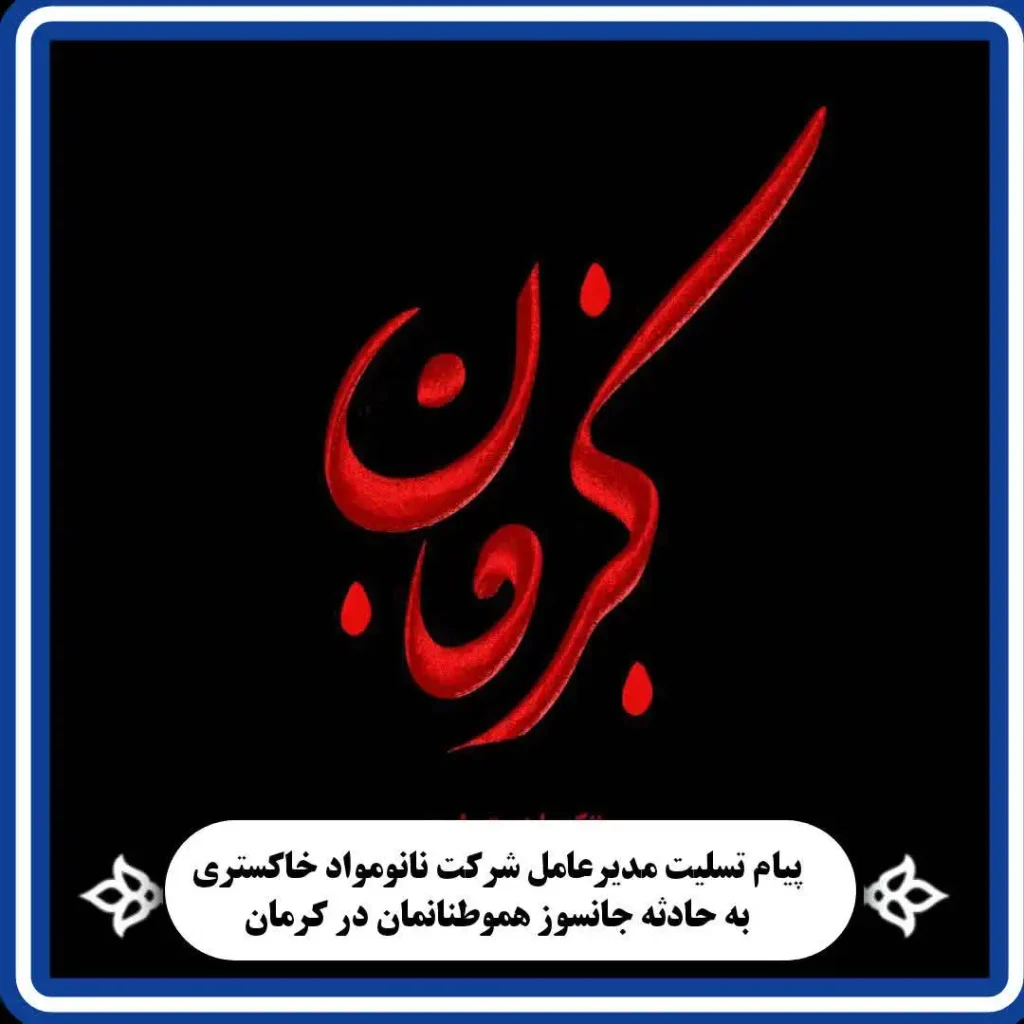 کرمان تسلیت - بهرام تختایی نیا