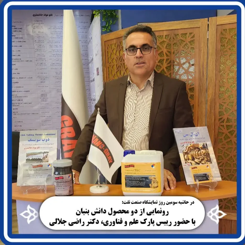 رونمایی از دو محصول شرکت دانش بنیان نانومواد خاکستری