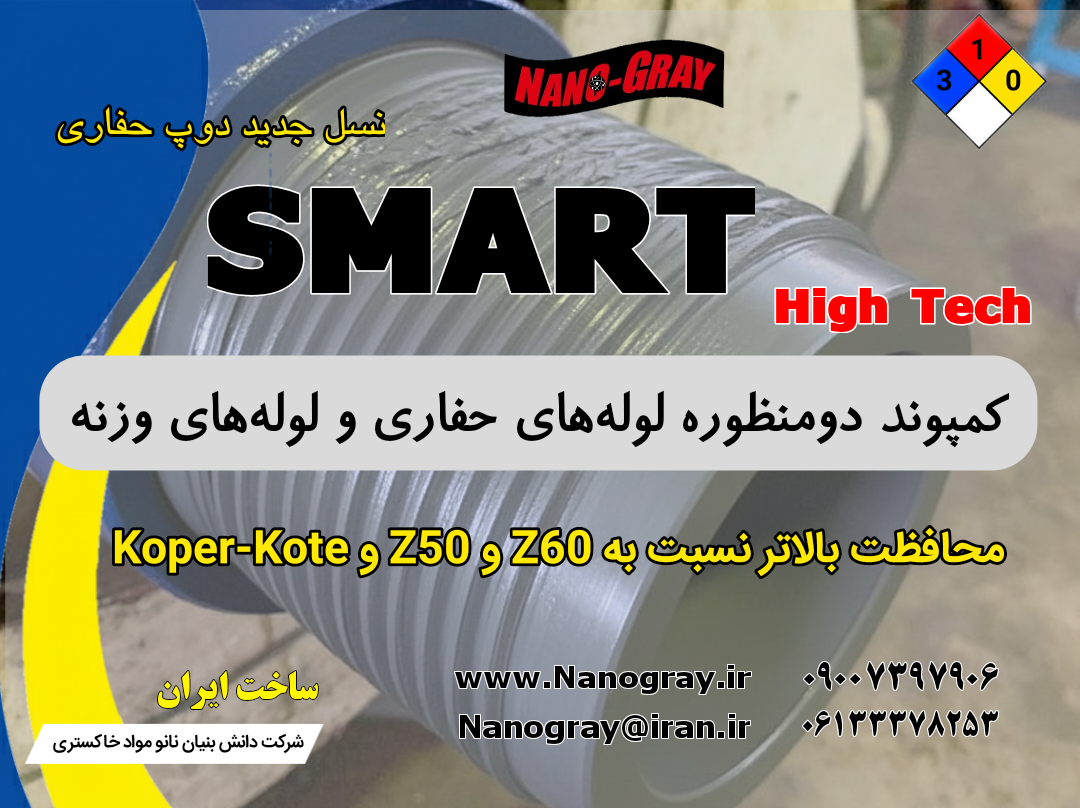 دوپ حفاری smart high tech - نانو مواد خاکستری