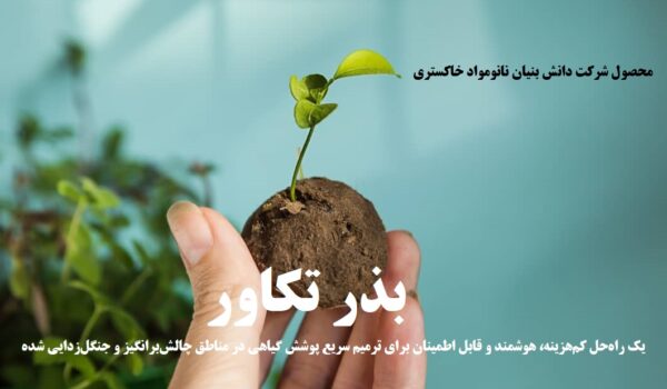 بذر تکاور چیست؟