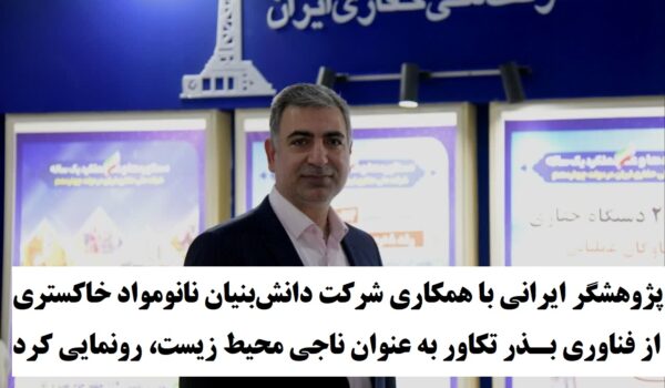 در نمایشگاه هفته دولت، بذر تکاور رونمایی شد