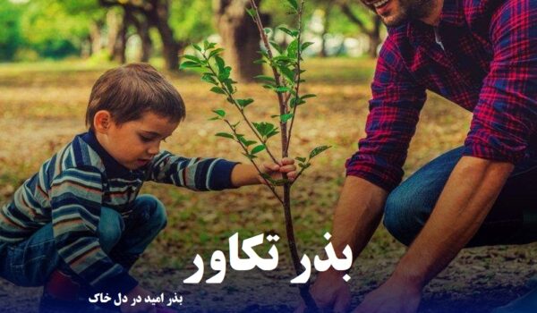 بذر تکاور - بذر امید در دل خاک