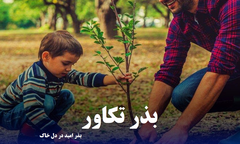 بذر تکاور - بذر امید در دل خاک
