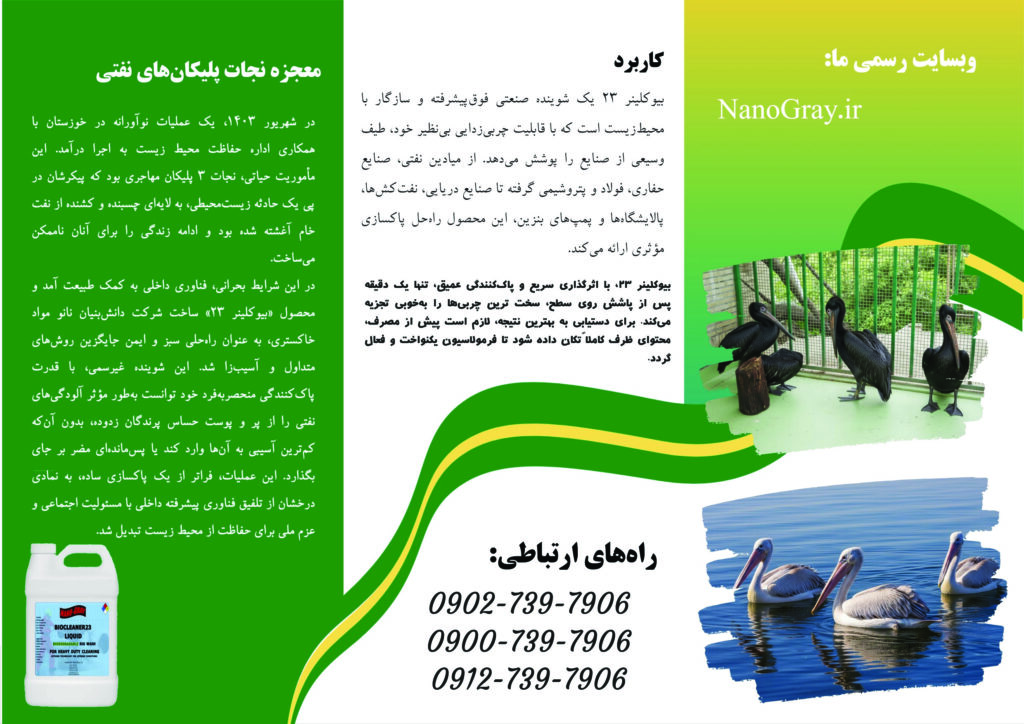 پلیکان نفتی توسط شوینده صنعتی بیوکلینر23 شسته شد