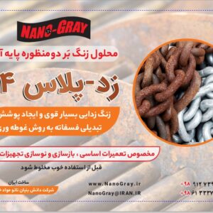 زنگ بر زدپلاس24 - زنگ بر دوکاره فوق العاده قوی - شرکت نانو مواد خاکستری