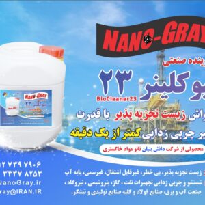 شوینده چربی زدای سازگار با محیط زیست بیوکلینر23 - نانو مواد خاکستری