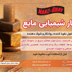 آچار شیمیایی مایع - محلول ویژه دمونتاژ