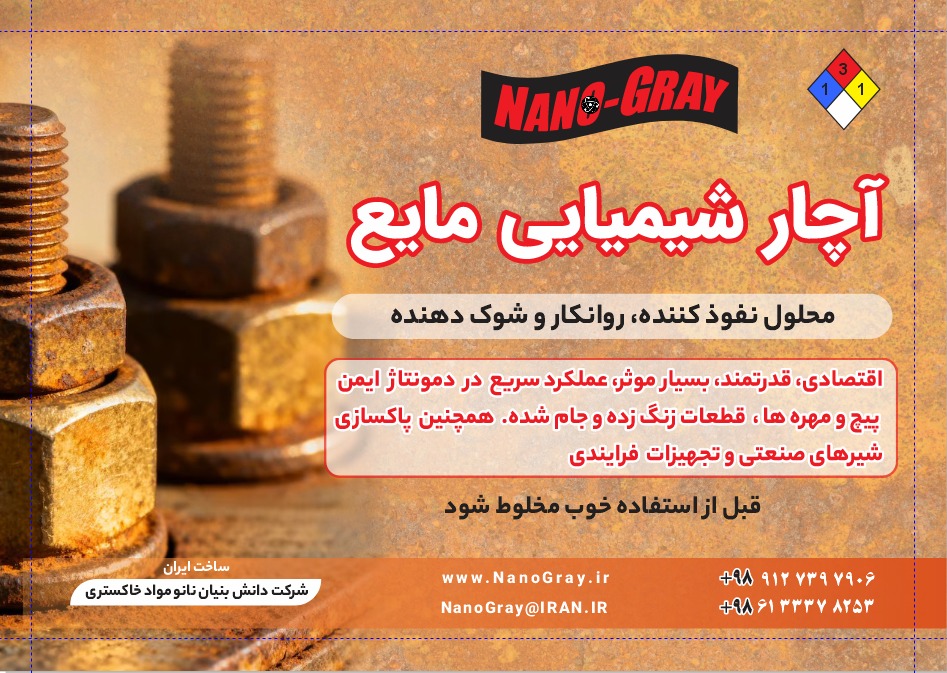 آچار شیمیایی مایع - محلول ویژه دمونتاژ