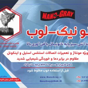 آنتی سیز پایه نانو نیکل شرکت نانو مواد خاکستری