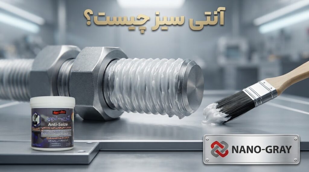 آنتی سیز چیست - گریس ضد قفل چیست - معرفی آنتی سیز نانو مواد خاکستری گری لوب