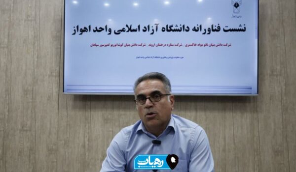 مصاحبه سایت رهیاب خبر با مهندس بهرام تختایی نیا مدیرعامل شرکت دانش بنیان نانو مواد خاکستری در نشست روسای دانشگاه آزاد اسلامی اهواز با شرکت های دانش‌بنیان