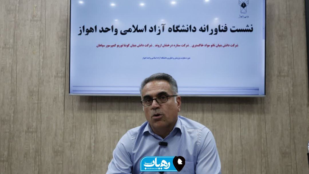 مصاحبه سایت رهیاب خبر با مهندس بهرام تختایی نیا مدیرعامل شرکت دانش بنیان نانو مواد خاکستری در نشست روسای دانشگاه آزاد اسلامی اهواز با شرکت های دانش‌بنیان