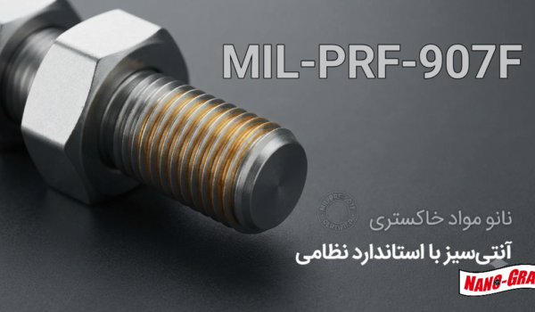 استاندارد MIL-PRF-907F ، یکی از معتبرترین و سخت‌گیرانه‌ترین استانداردهای نظامی و صنعتی در حوزه‌ی روانکارهای ضدگیرپاژ (آنتی‌سیز) است که توسط وزارت دفاع ایالات متحده آمریکا (Department of Defense) تدوین و به‌روزرسانی شده است.