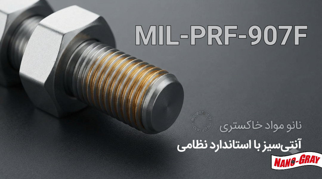 استاندارد MIL-PRF-907F ، یکی از معتبرترین و سختگیرانهترین استانداردهای نظامی و صنعتی در حوزهی روانکارهای ضدگیرپاژ (آنتیسیز) است که توسط وزارت دفاع ایالات متحده آمریکا (Department of Defense) تدوین و بهروزرسانی شده است.