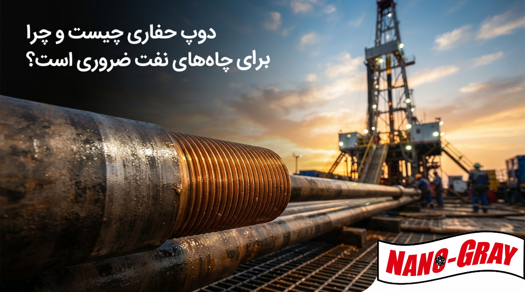 دوپ حفاری چیست- از کجا دوپ حفاری بخرم