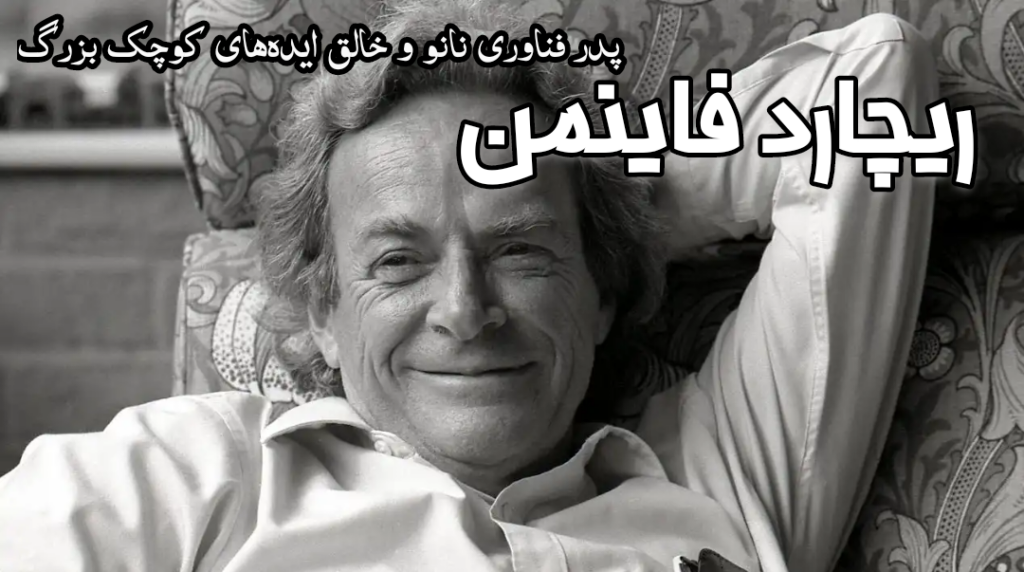 ریچارد فاینمن، فیزیکدان برنده نوبل و بنیانگذار فناوری نانو، در سخنرانی تاریخی خود در سال ۱۹۵۹ با عنوان «فضای زیادی در پایین وجود دارد»، ایده دستکاری اتمها را مطرح کرد. امروزه این ایده به یکی از مهمترین فناوریهای جهان تبدیل شده و شرکتهای دانشبنیان ایرانی مانند نانو مواد خاکستری با تولید محصولات نانویی، در مسیر تحقق رویای فاینمن گام برداشتهاند.