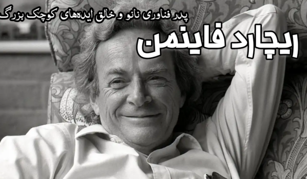 ریچارد فاینمن، فیزیکدان برنده نوبل و بنیان‌گذار فناوری نانو، در سخنرانی تاریخی خود در سال ۱۹۵۹ با عنوان «فضای زیادی در پایین وجود دارد»، ایده دستکاری اتم‌ها را مطرح کرد. امروزه این ایده به یکی از مهم‌ترین فناوری‌های جهان تبدیل شده و شرکت‌های دانش‌بنیان ایرانی مانند نانو مواد خاکستری با تولید محصولات نانویی، در مسیر تحقق رویای فاینمن گام برداشته‌اند.