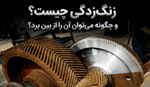 زنگ‌زدگی چیست و چگونه میتوان آن را از بین برد؟؟