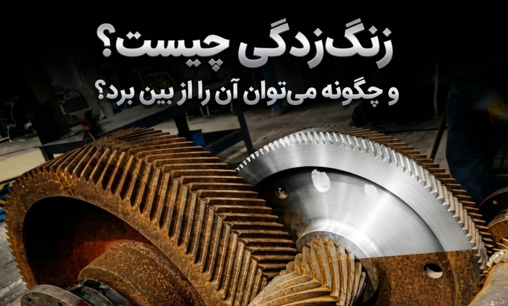 زنگ‌زدگی چیست و چگونه میتوان آن را از بین برد؟؟