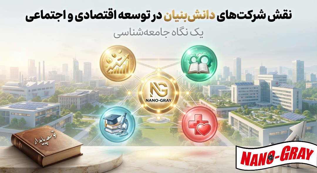 نقش شرکت‌های دانش‌بنیان در توسعه اقتصادی و اجتماعی - به قلم شکوفه عصاره
