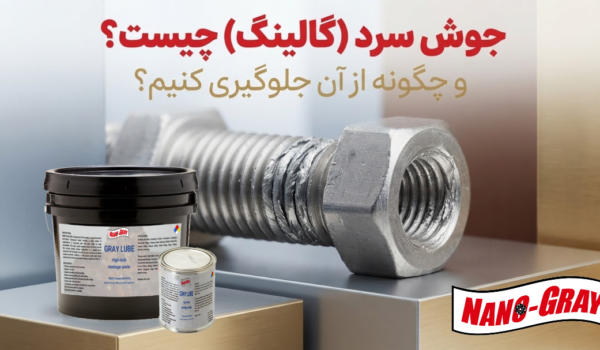 جوش سرد یا گالینگ چیست؟