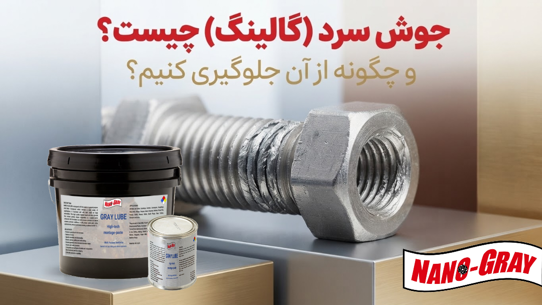 جوش سرد یا گالینگ چیست؟