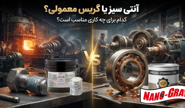 آنتی سیز یا گریس صنعتی: کدوم بهتر است؟