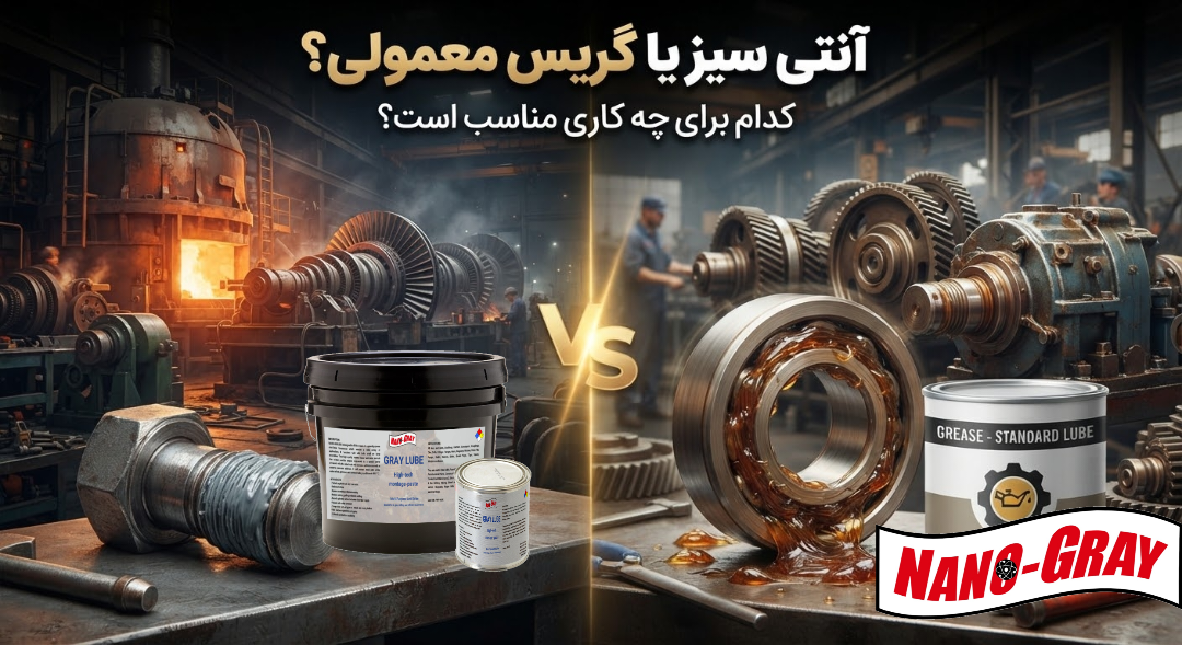 آنتی سیز یا گریس صنعتی: کدوم بهتر است؟