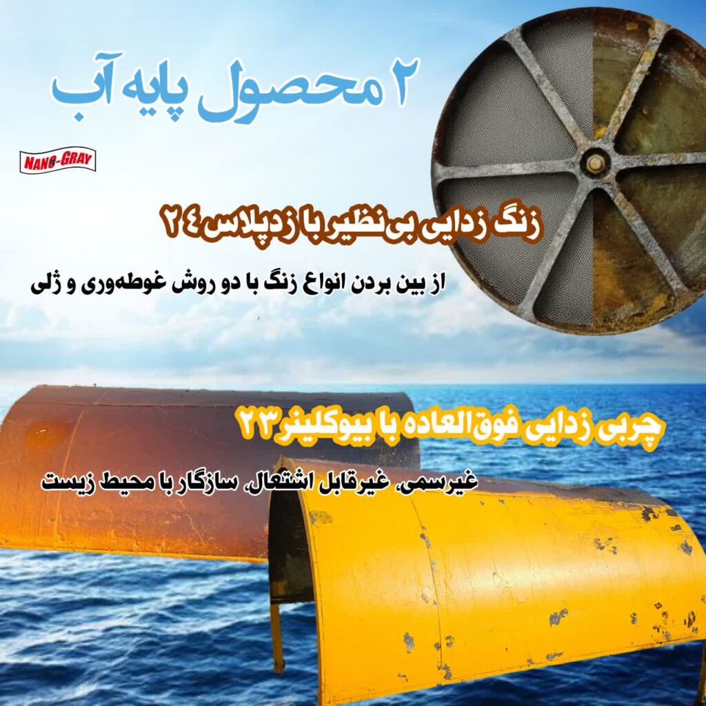معرفی زنگ زدای زدپلاس24 محصولی از نانومواد خاکستری
