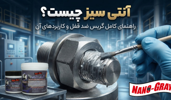 آنتی سیز چیست - گریس ضد قفل چیست - معرفی آنتی سیز نانو مواد خاکستری گری لوب