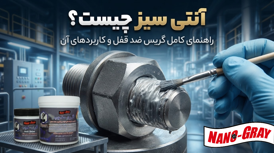 آنتی سیز چیست - گریس ضد قفل چیست - معرفی آنتی سیز نانو مواد خاکستری گری لوب