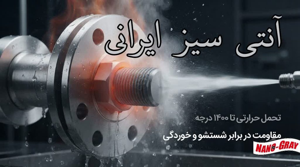آنتی سیز شرکت دانش بنیان نانو مواد خاکستری منطبق با استاندارد MIL-PRF-907F
