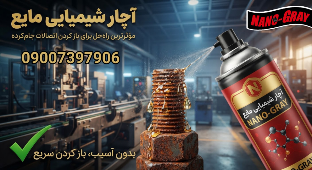 چگونه مشکل روش بازکردن قفل‌شدگی پیچ و مهره ها را حل کنیم؟