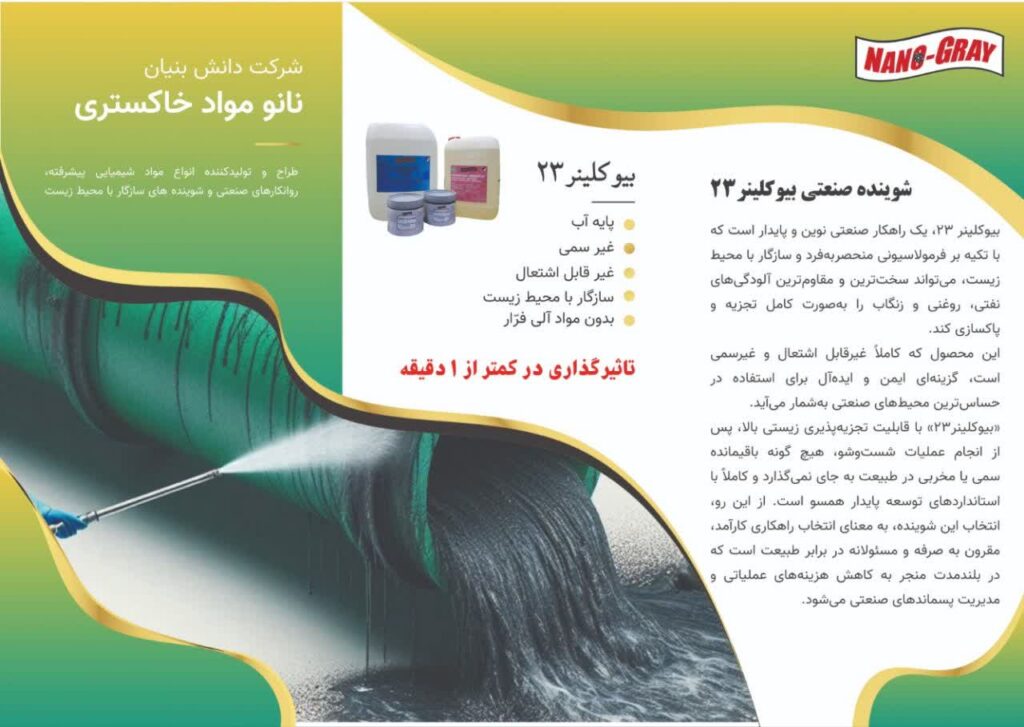 تصویر یک بروشور از شوینده صنعتی بیوکلینر23 را نشان میدهد