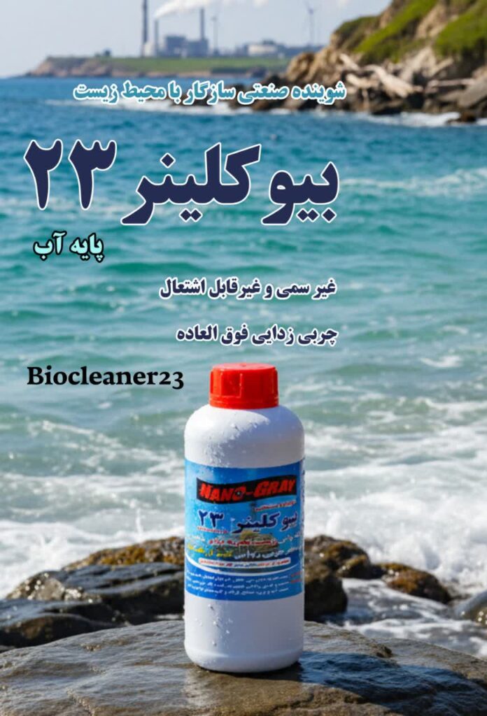 تصویر یک بطری شوینده صنعتی پایه آب بیوکلینر23 را در کنار دریا نشان میدهد