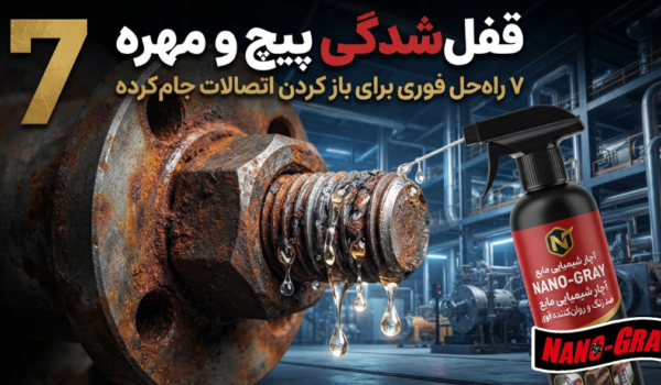 قفل‌شدگی پیچ و مهره؛ ۷ راه‌حل فوری برای باز کردن اتصالات جام‌کرده