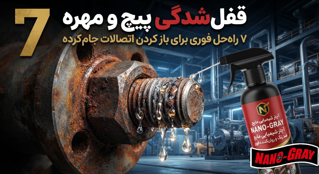 قفل‌شدگی پیچ و مهره؛ ۷ راه‌حل فوری برای باز کردن اتصالات جام‌کرده
