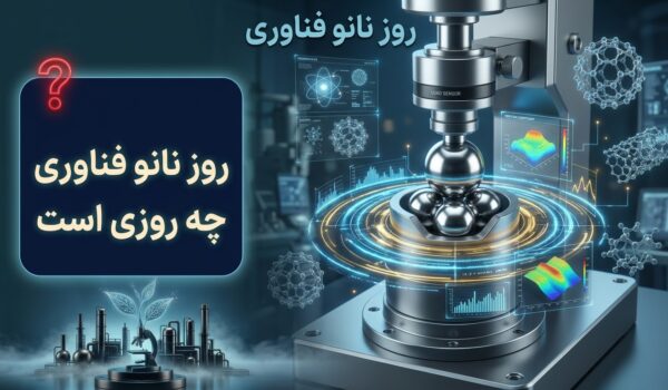 روز نانو فناوری (9 اکتبر) چه روزی است؟
